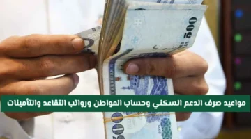 تفاصيل جديدة.. تعديلات مواعيد صرف الدعم السكني 2026 بالسعودية